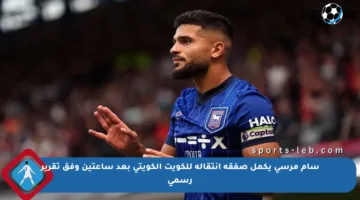 سام مرسي يكمل صفقة انتقاله للكويت الكويتي بعد ساعتين وفق تقرير رسمي